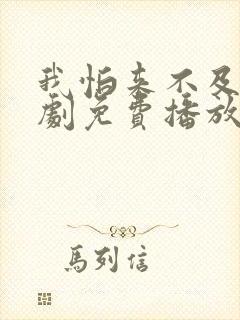 我怕来不及电视剧免费播放全集在线观看