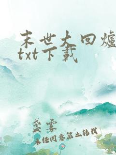 末世大回炉全本txt下载