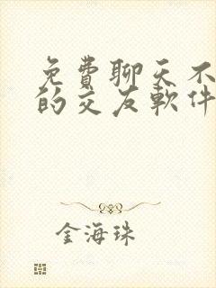 免费聊天不花钱的交友软件