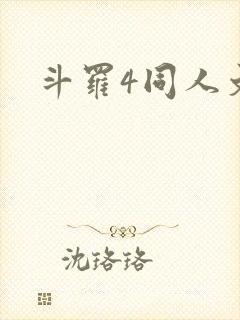 斗罗4同人文