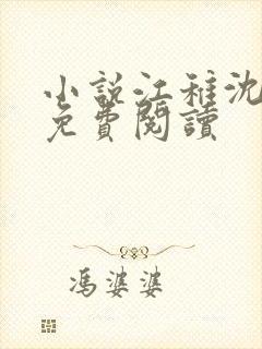 小说江稚沈卿尘免费阅读