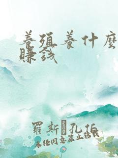 养殖养什么比较赚钱
