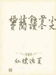 婚情蚀骨小说免费阅读全文