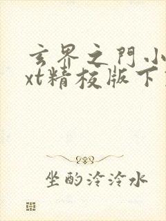 玄界之门小说txt精校版下载