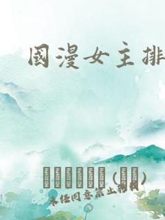 国漫女主排行榜