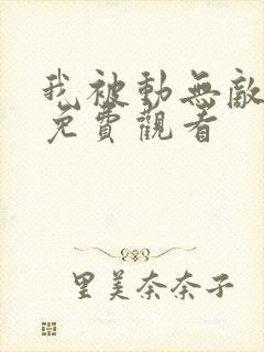 我被动无敌漫画免费观看