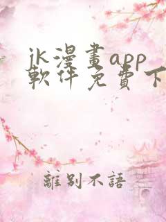 jk漫画app软件免费下载