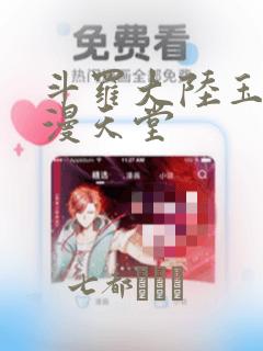 斗罗大陆玉转禁漫天堂：结局+番外