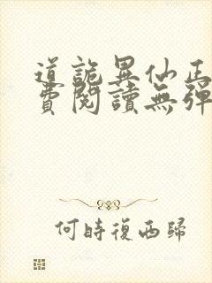 道诡异仙正版免费阅读无弹窗笔趣阁