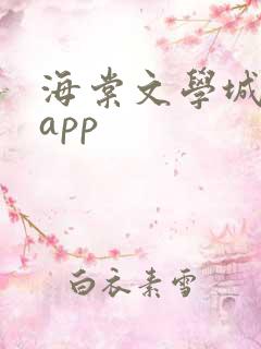 海棠文学城下载app