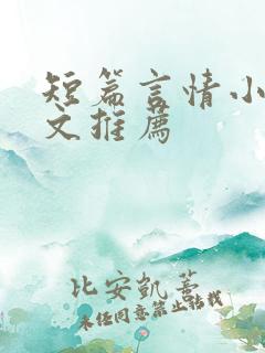 短篇言情小说甜文推荐