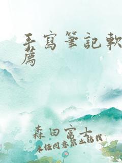 手写笔记软件推荐