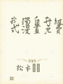 我独自升级下拉式漫画免费