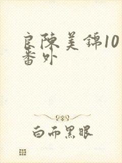 良陈美锦10个番外