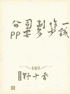 公司制作一个app要多少钱