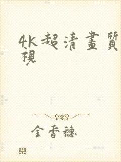 4k超清画质影视