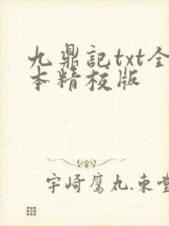 九鼎记txt全本精校版