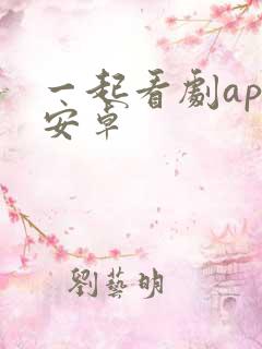 一起看剧app安卓