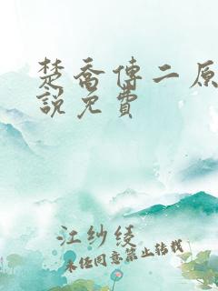 楚乔传二原著小说免费