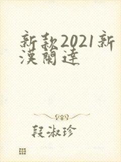 新款2021新汉兰达
