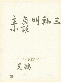 主角叫韩三千的小说