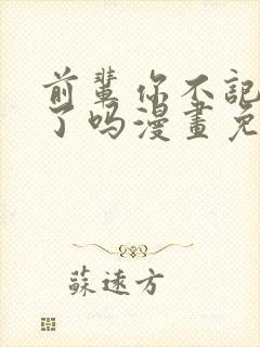 前辈你不记得我了吗漫画免费阅读