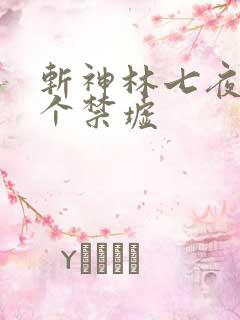 斩神林七夜有几个禁墟