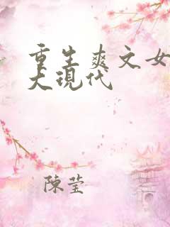 重生爽文女主强大现代