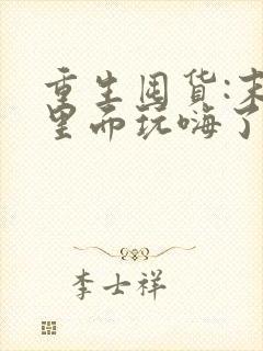 重生囤货:末世里面玩嗨了全部章节免费阅读