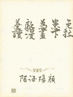 养敌为患免费阅读漫画下拉式六漫画