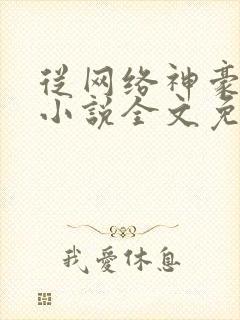 从网络神豪开始小说全文免费阅读