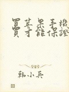 买苹果手机去哪买才能保证是正品