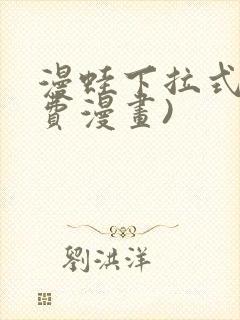 漫蛙下拉式(免费漫画)