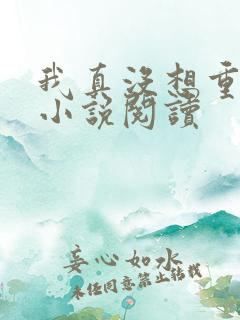 我真没想重生啊小说阅读
