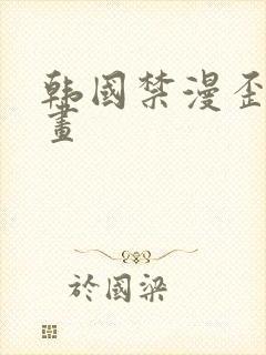 韩国禁漫歪歪漫画