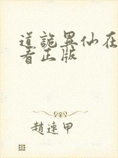 道诡异仙在哪里看正版