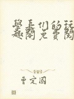 学长们的玩物笔趣阁免费阅读