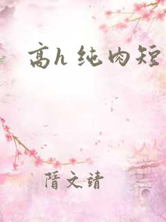 高h 纯肉短篇