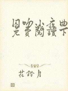 囚吻小夜曲漫画免费阅读下拉式