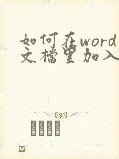如何在word文档里加入pdf文件