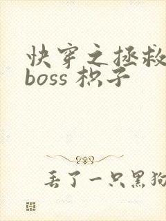 快穿之拯救黑化boss 枳子