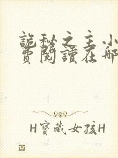 诡秘之主小说免费阅读在哪看