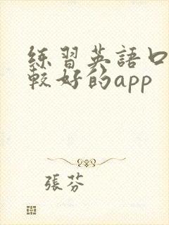 练习英语口语比较好的app