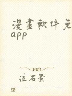 漫画软件免费的app