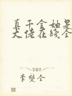 真千金她是全能大佬在线全文阅读