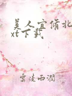 美人宜修北倾txt下载