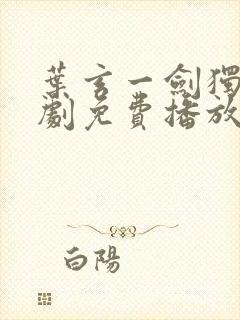 叶玄一剑独尊短剧免费播放