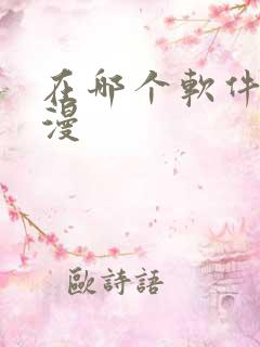 在哪个软件看日漫