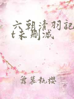六朝清羽记txt未删减