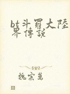 bt斗罗大陆神界传说
